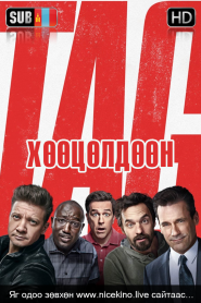 Tag (2018) Монгол хэлээр