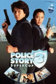 Police Story 3: Super Cop (1992) Монгол хэлээр