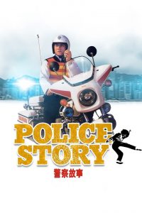 Police Story (1985) Монгол хэлээр