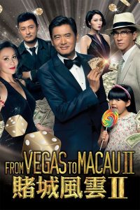 From Vegas to Macau II (2015) Монгол хэлээр