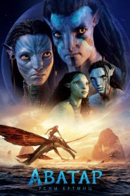 Avatar: The Way of Water (2022) Монгол Хадмал